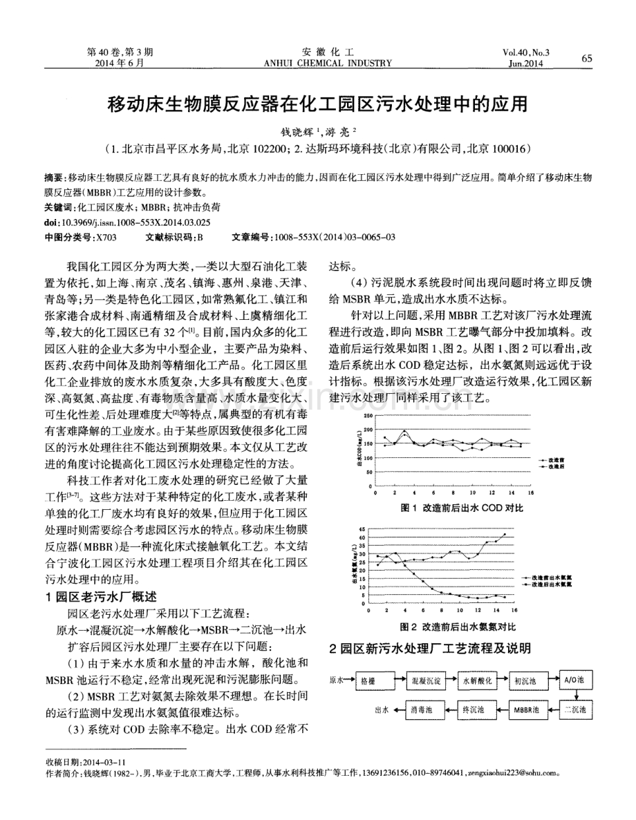 移动床生物膜反应器在化工园区污水处理中的应用.pdf_第1页