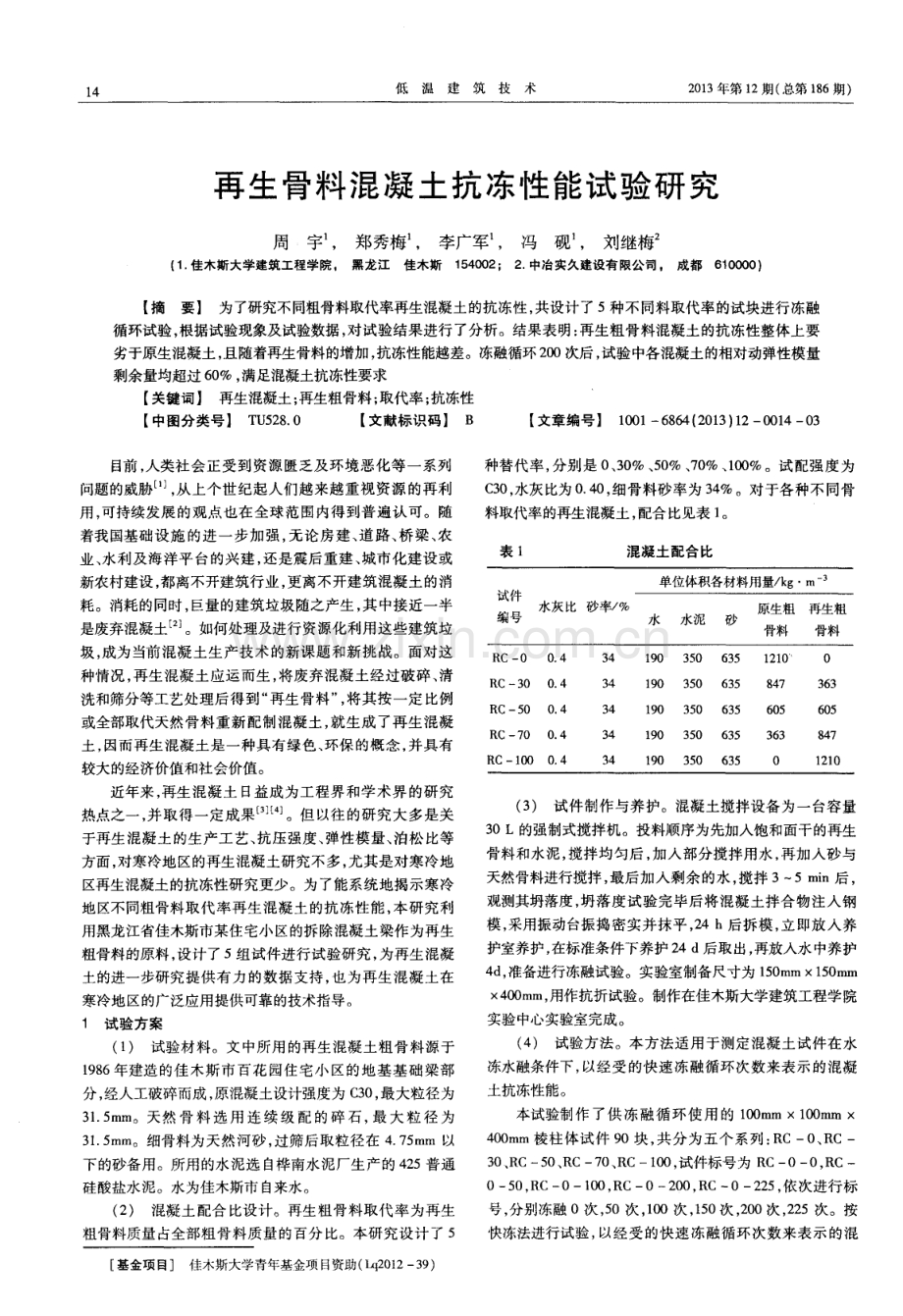 再生骨料混凝土抗冻性能试验研究.pdf_第1页