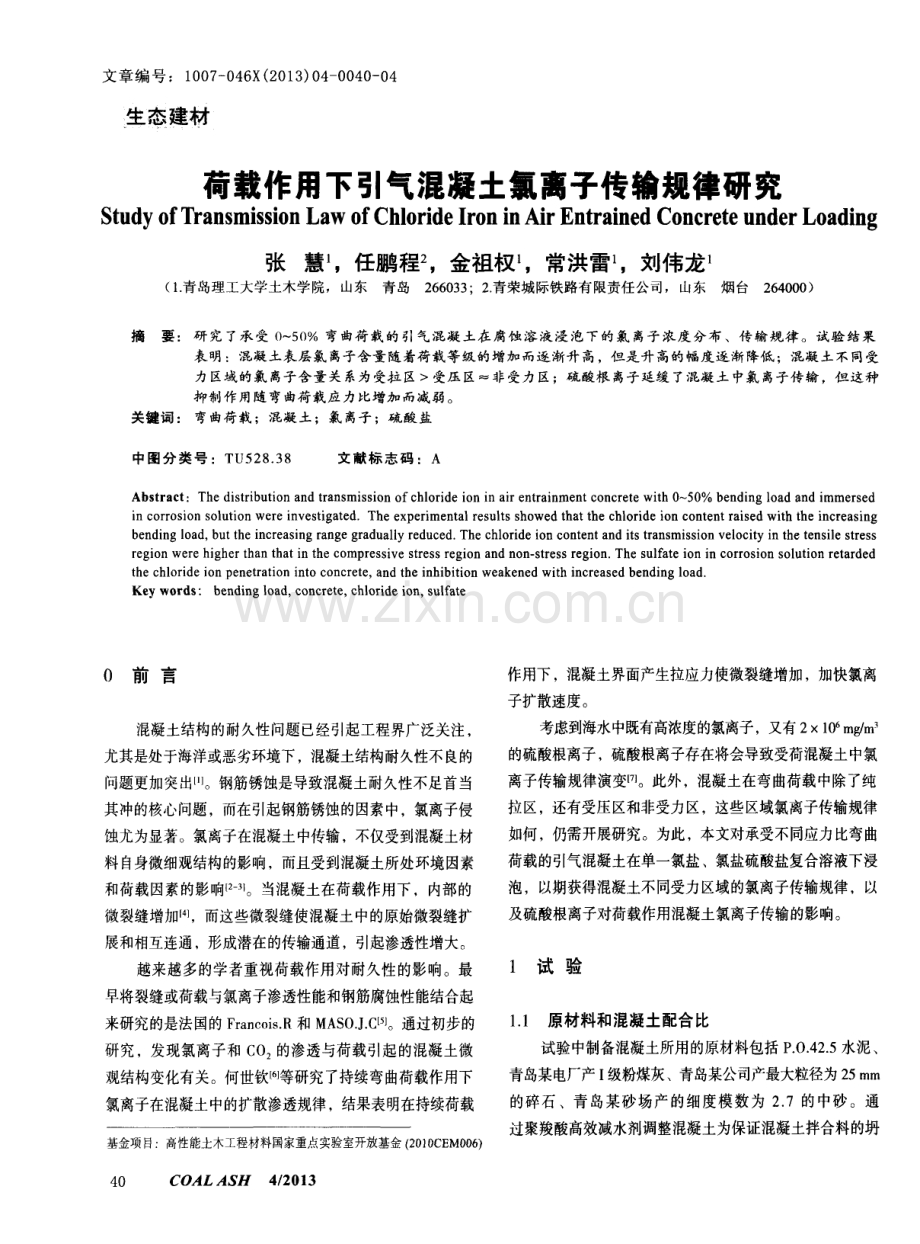 荷载作用下引气混凝土氯离子传输规律研究.pdf_第1页