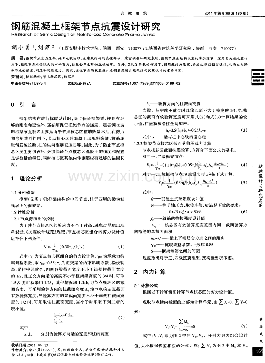 钢筋混凝土框架节点抗震设计研究.pdf_第1页