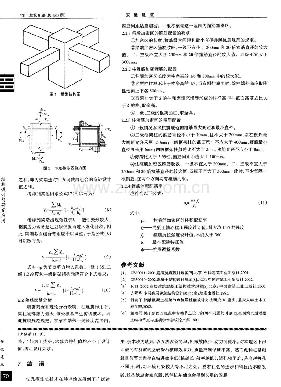 钢筋混凝土框架节点抗震设计研究.pdf_第2页