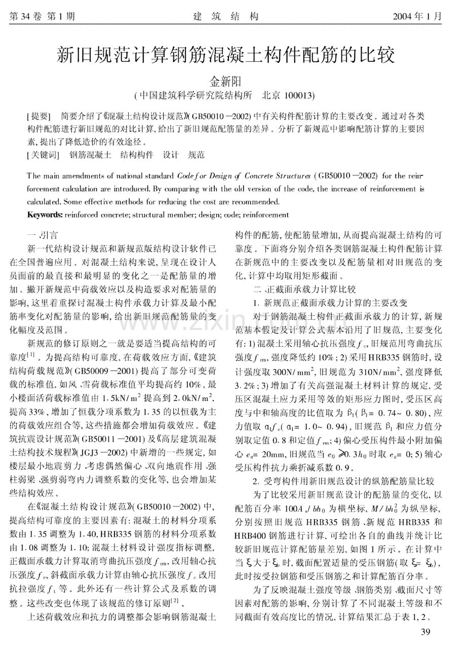 新旧规范计算钢筋混凝土构件配筋的比较 .pdf_第1页