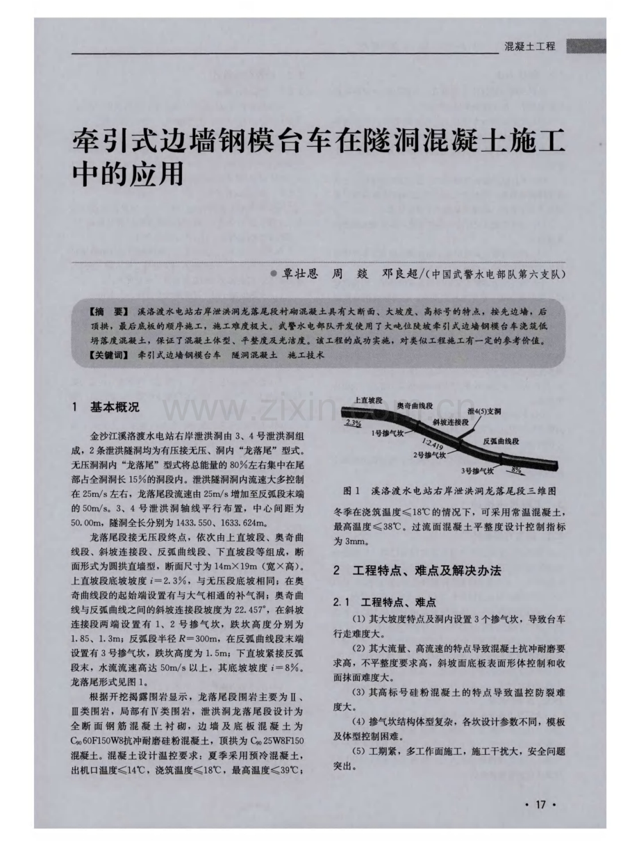 牵引式边墙钢模台车在隧洞混凝土施工中的应用.pdf_第1页