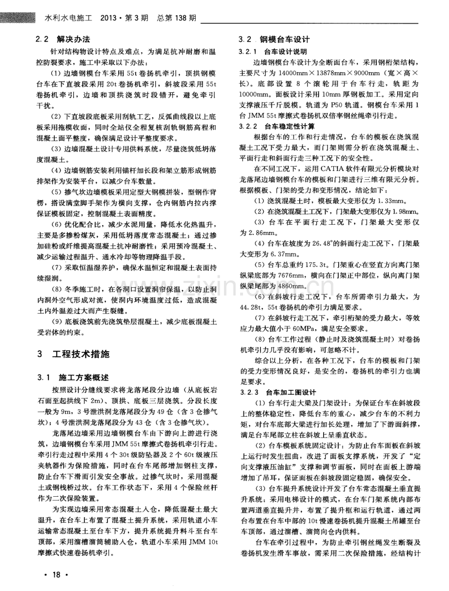 牵引式边墙钢模台车在隧洞混凝土施工中的应用.pdf_第2页