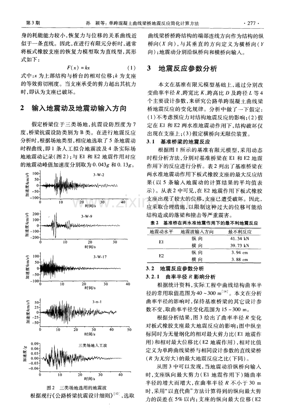 单跨混凝土曲线梁桥地震反应简化计算方法.pdf_第2页