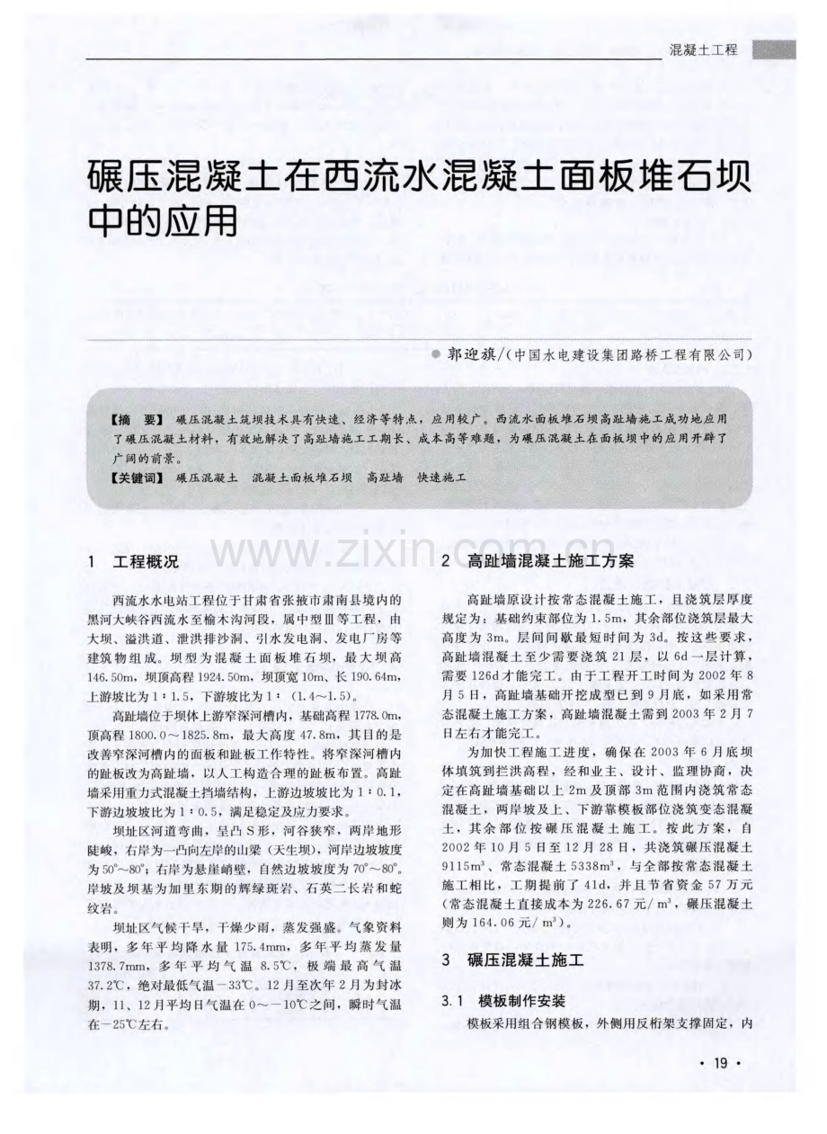 碾压混凝土在西流水混凝土面板堆石坝中的应用.pdf_第1页