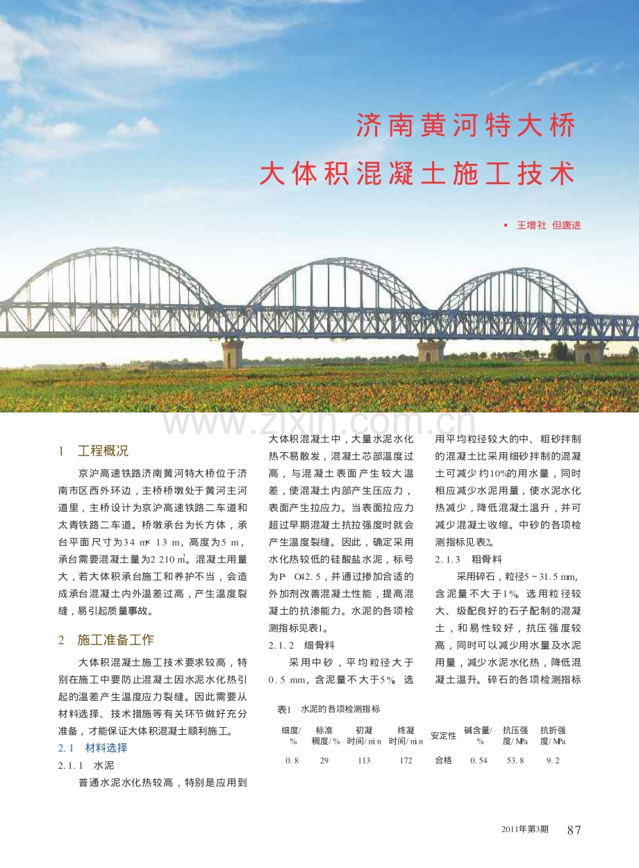 济南黄河特大桥大体积混凝土施工技术.pdf_第1页