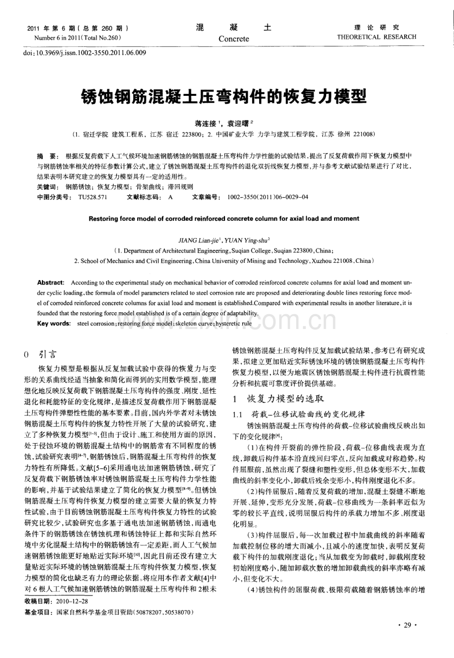 锈蚀钢筋混凝土压弯构件的恢复力模型.pdf_第1页