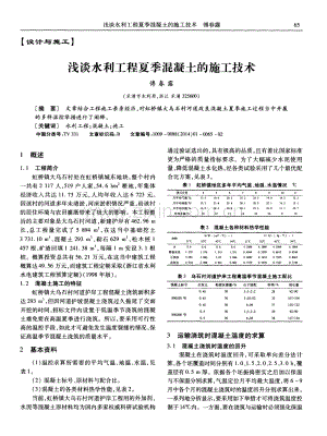 浅谈水利工程夏季混凝土的施工技术.pdf