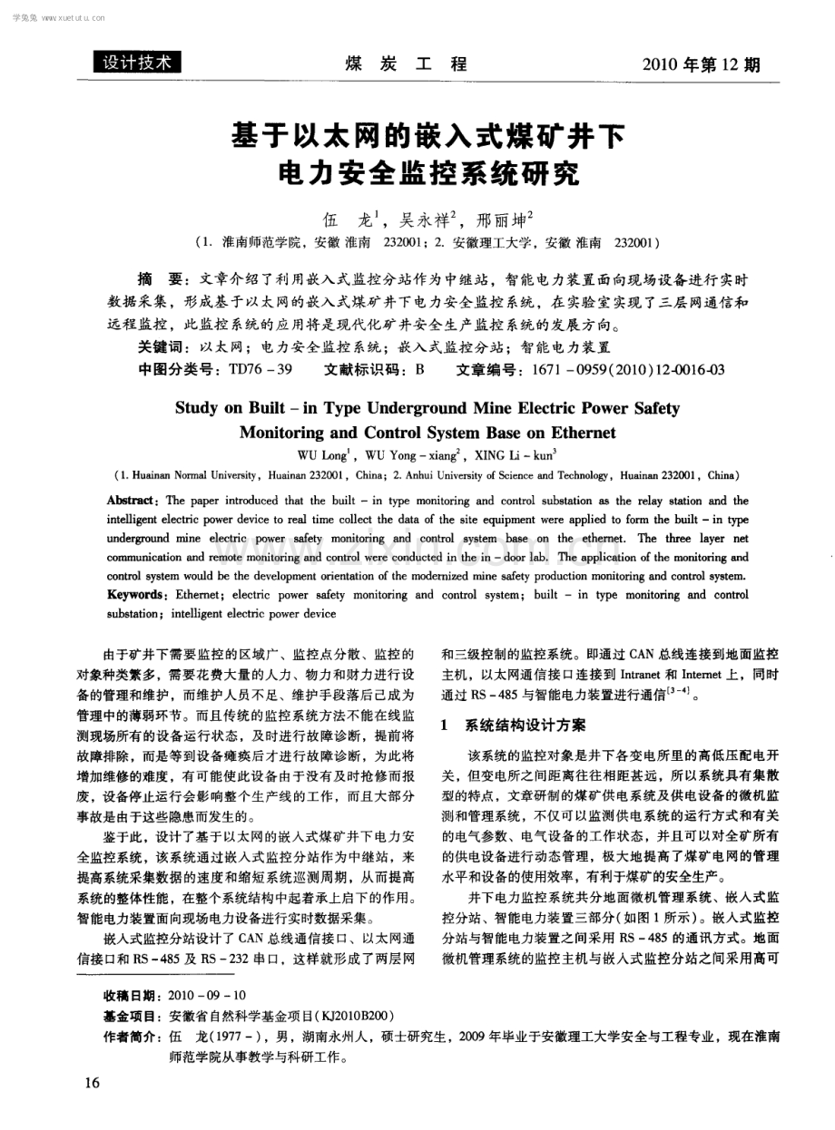 基于以太网的嵌入式煤矿井下电力安全监控系统研究.pdf_第1页