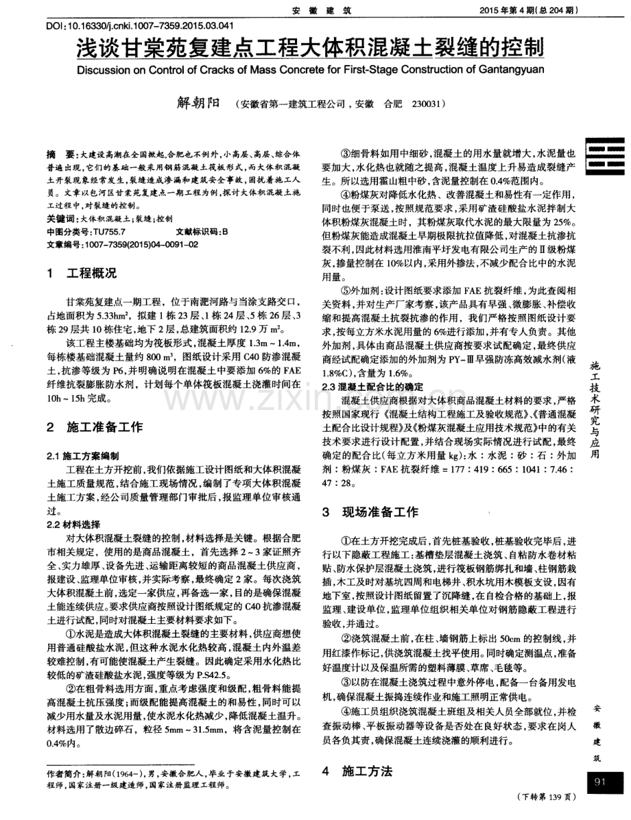 浅谈甘棠苑复建点工程大体积混凝土裂缝的控制.pdf_第1页