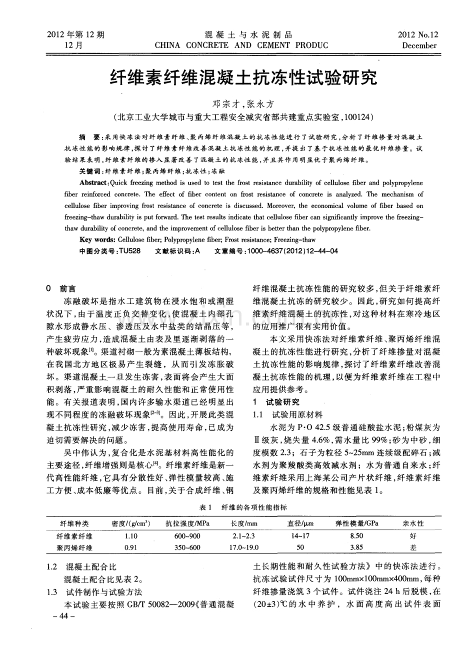 纤维素纤维混凝土抗冻性试验研究.pdf_第1页