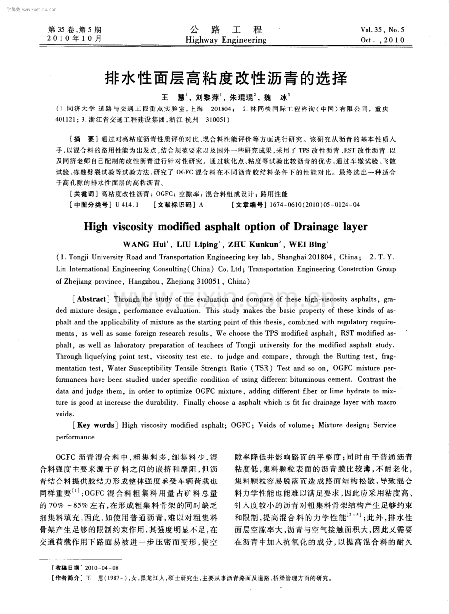 排水性面层高粘度改性沥青的选择.pdf_第1页