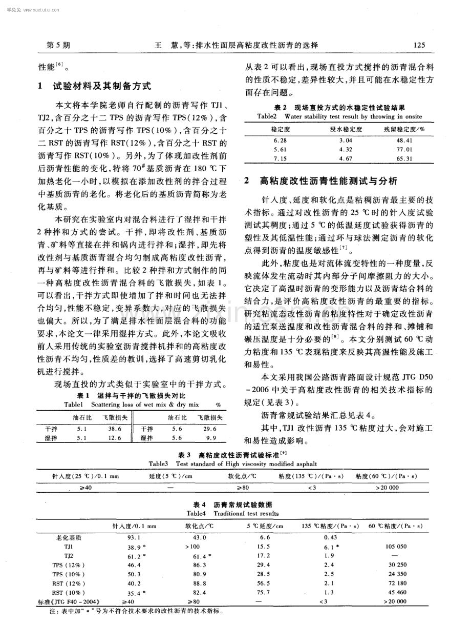 排水性面层高粘度改性沥青的选择.pdf_第2页