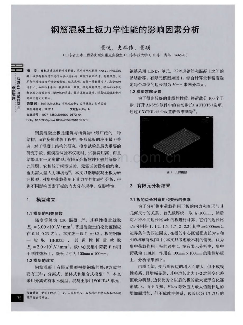 钢筋混凝土板力学性能的影响因素分析.pdf_第1页