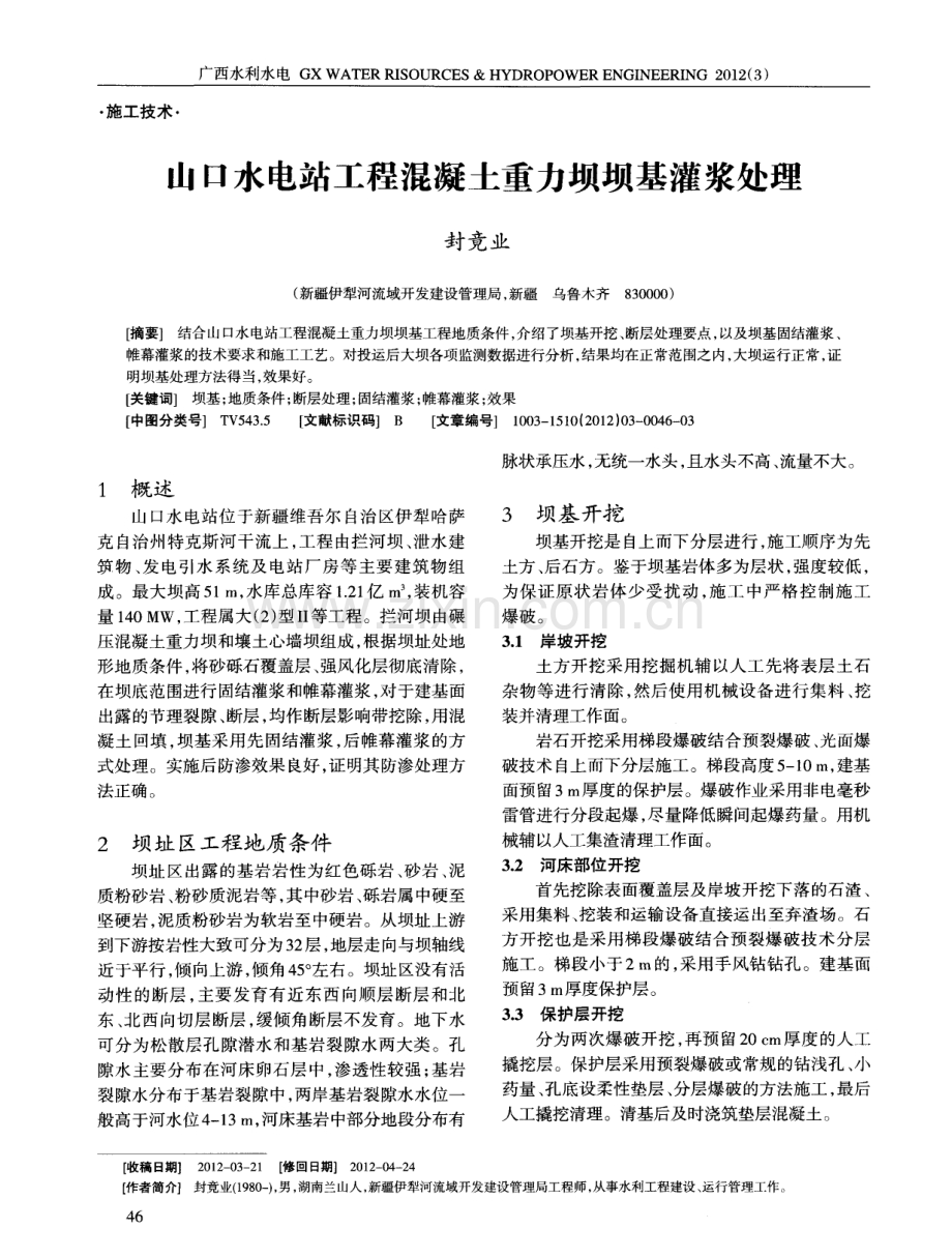 山口水电站工程混凝土重力坝坝基灌浆处理.pdf_第1页