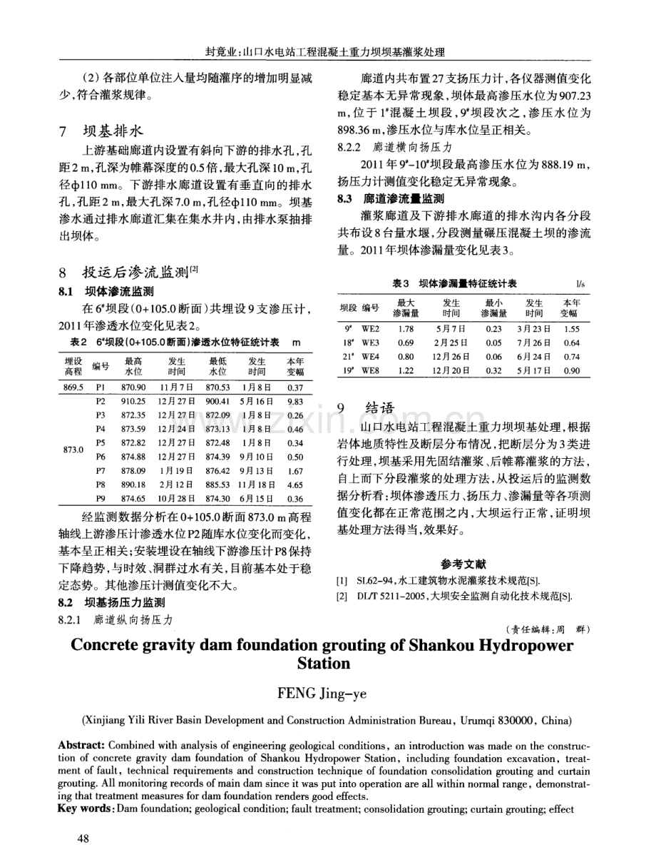 山口水电站工程混凝土重力坝坝基灌浆处理.pdf_第3页