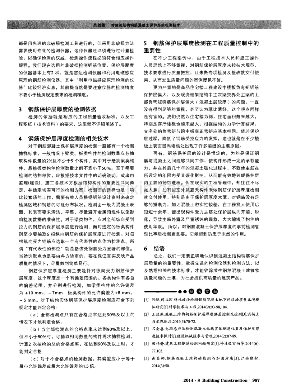 对建筑结构钢筋混凝土保护层的检测技术.pdf_第2页