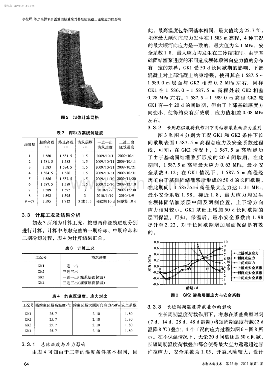 高拱坝有盖重固结灌浆对基础区混凝土温度应力的影响.pdf_第3页