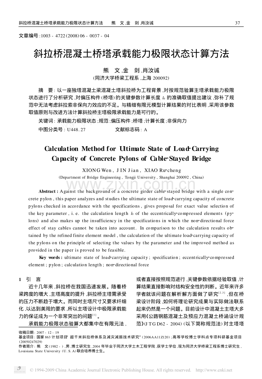 斜拉桥混凝土桥塔承载能力极限状态计算方法.pdf_第1页