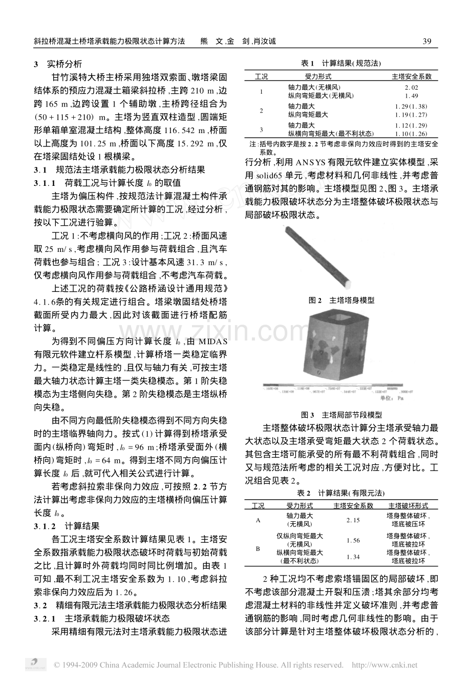 斜拉桥混凝土桥塔承载能力极限状态计算方法.pdf_第3页