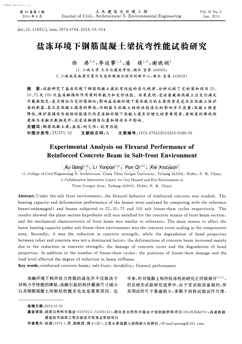 盐冻环境下钢筋混凝土梁抗弯性能试验研究.pdf_第1页