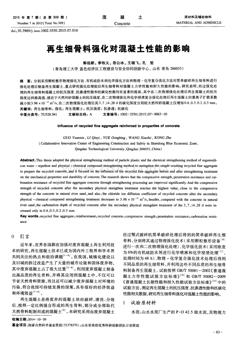 再生细骨料强化对混凝土性能的影响.pdf_第1页