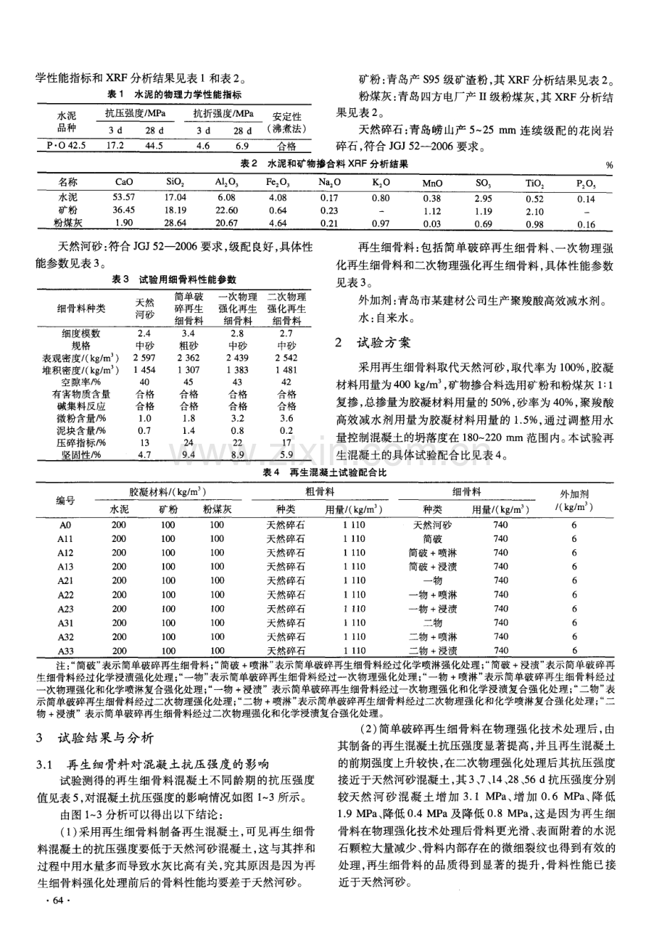 再生细骨料强化对混凝土性能的影响.pdf_第2页