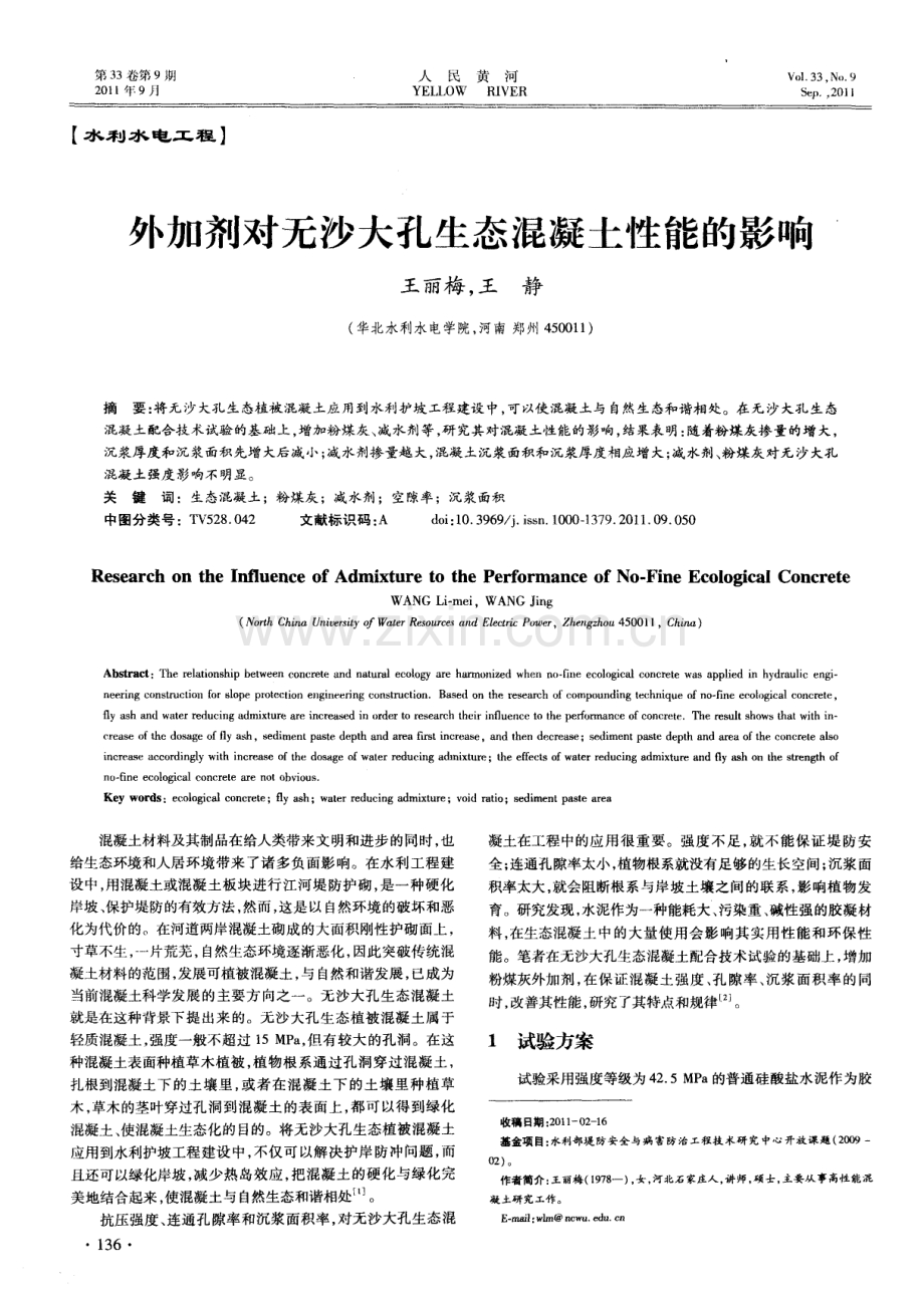 外加剂对无沙大孔生态混凝土性能的影响.pdf_第1页