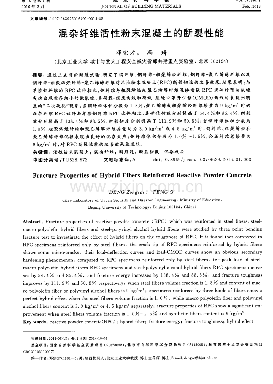 混杂纤维活性粉末混凝土的断裂性能.pdf_第1页