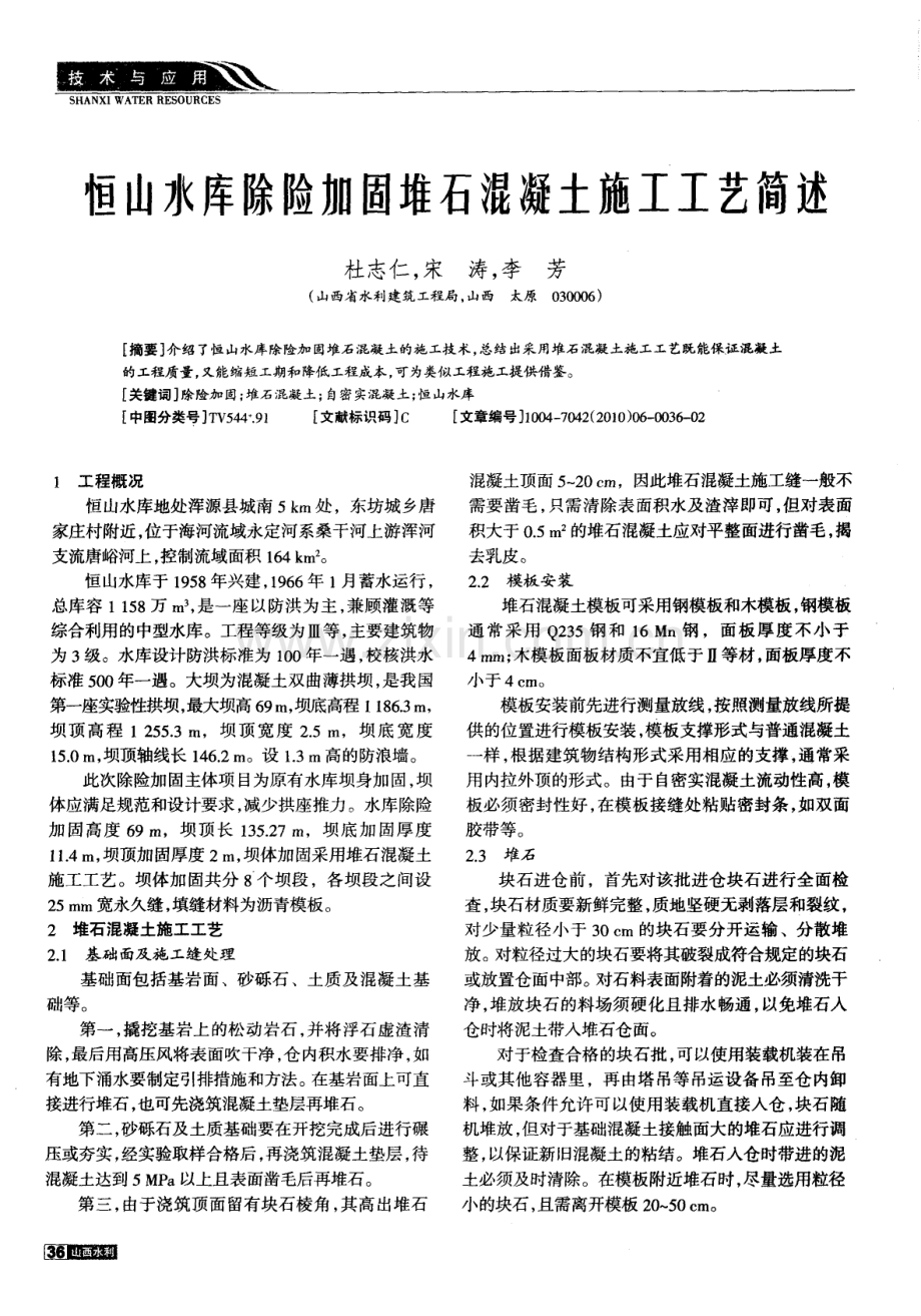 恒山水库除险加固堆石混凝土施工工艺简述.pdf_第1页