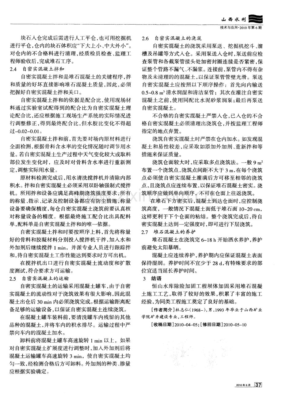 恒山水库除险加固堆石混凝土施工工艺简述.pdf_第2页