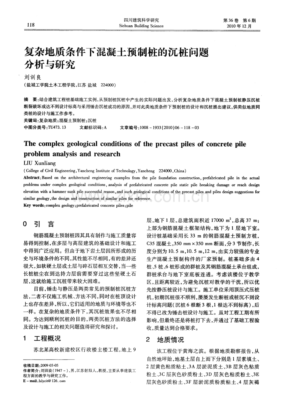 复杂地质条件下混凝土预制桩的沉桩问题分析与研究.pdf_第1页