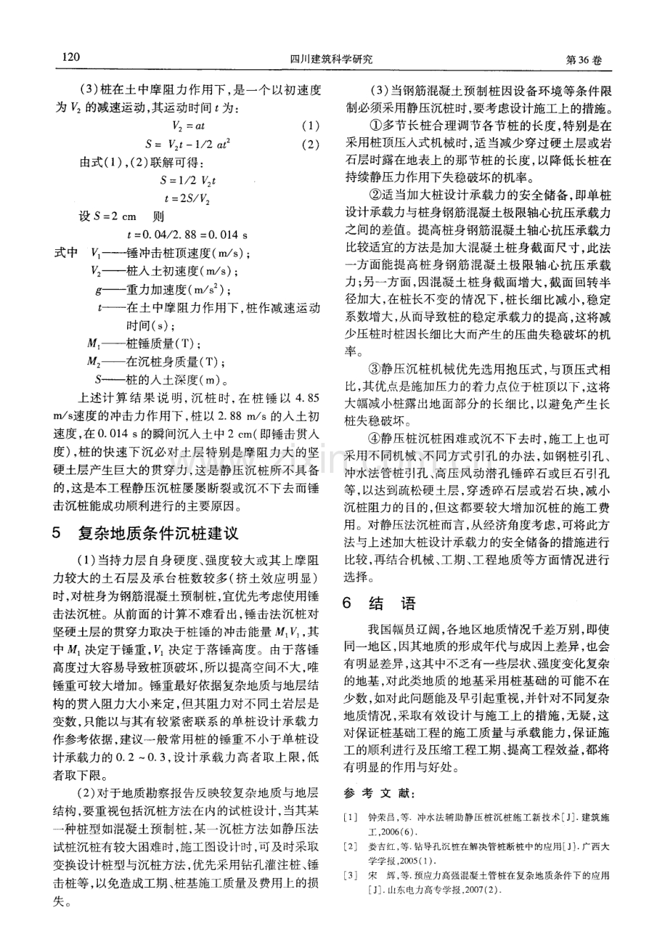 复杂地质条件下混凝土预制桩的沉桩问题分析与研究.pdf_第3页