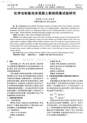 化学法制备泡沫混凝土影响因素试验研究.pdf