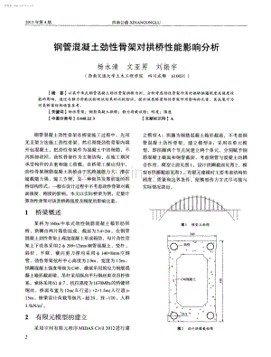 钢管混凝土劲性骨架对拱桥性能影响分析.pdf