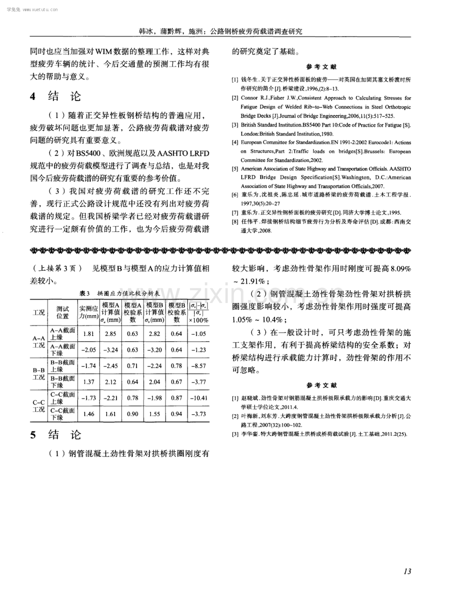 钢管混凝土劲性骨架对拱桥性能影响分析.pdf_第3页