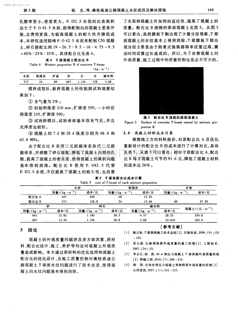 衡桂高速公路混凝土水纹成因及解决措施.pdf_第3页