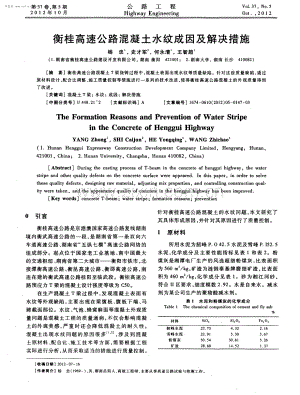 衡桂高速公路混凝土水纹成因及解决措施.pdf