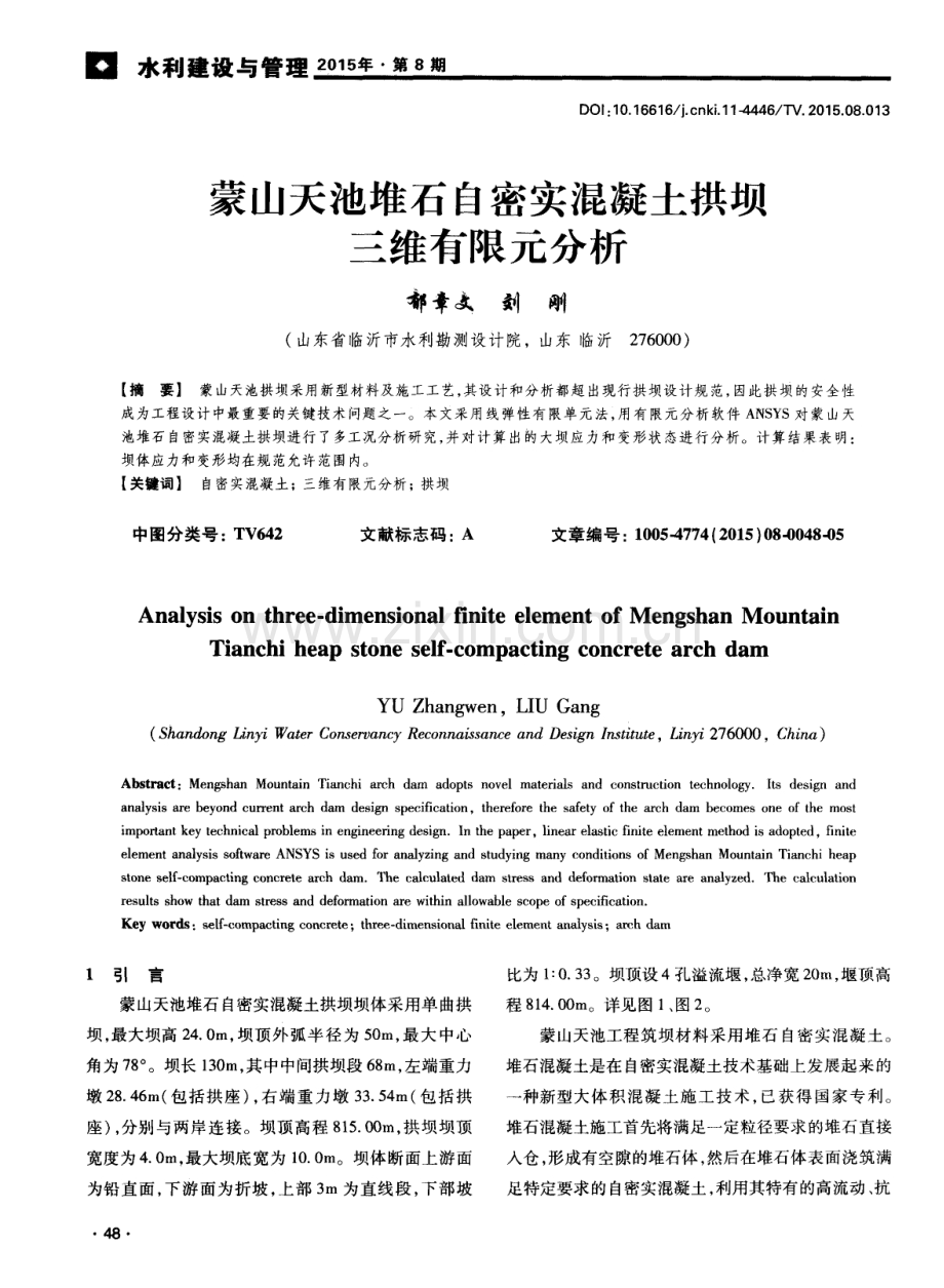 蒙山天池堆石自密实混凝土拱坝三维有限元分析.pdf_第1页