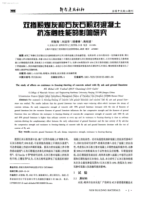 双掺粉煤灰和石灰石粉对混凝土抗冻融性能的影响研究.pdf