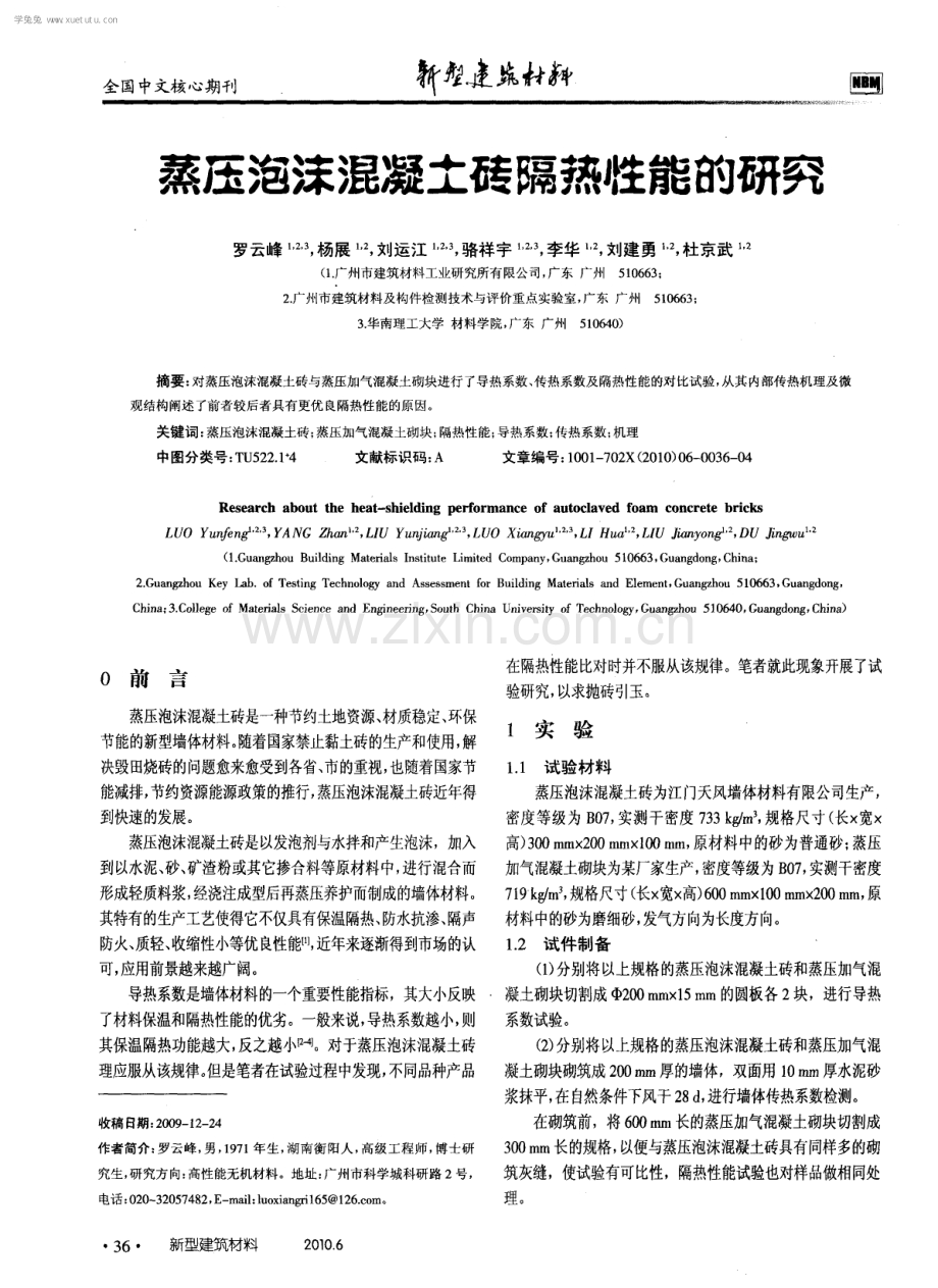 蒸压泡沫混凝土砖隔热性能的研究.pdf_第1页