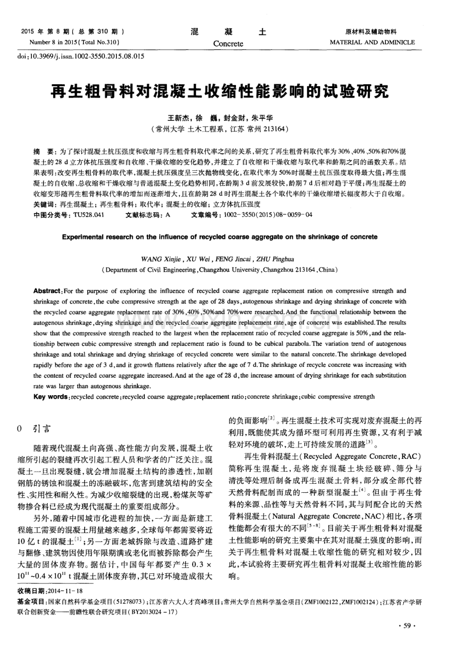 再生粗骨料对混凝土收缩性能影响的试验研究.pdf_第1页