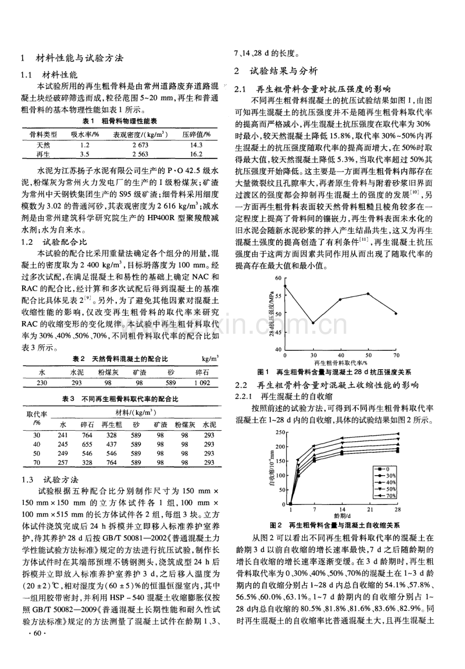 再生粗骨料对混凝土收缩性能影响的试验研究.pdf_第2页