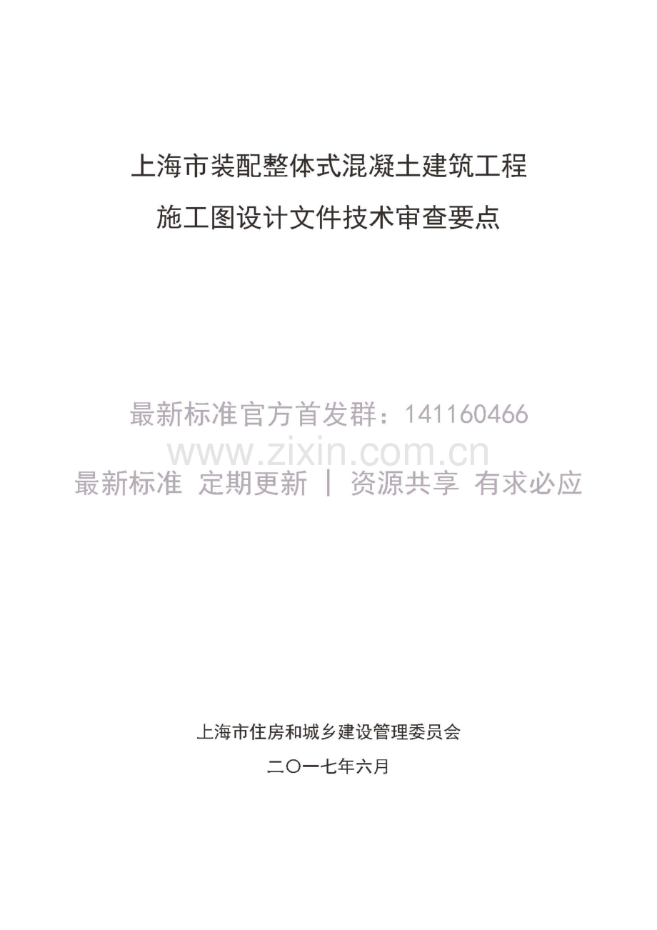 装配整体式混凝土建筑工程施工图设计文件技术审查要点 2017年.pdf_第1页