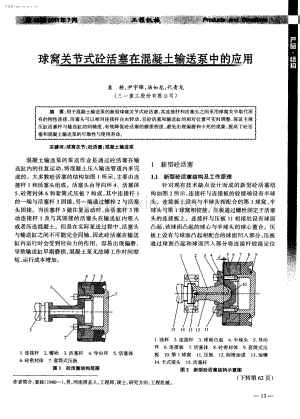 球窝关节式砼活塞在混凝土输送泵中的应用.pdf