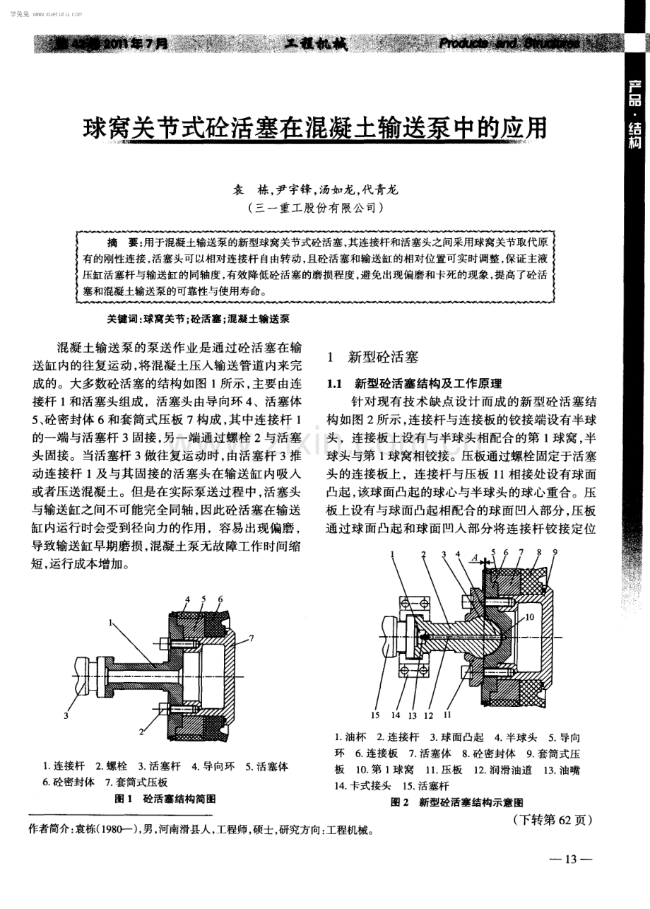 球窝关节式砼活塞在混凝土输送泵中的应用.pdf_第1页