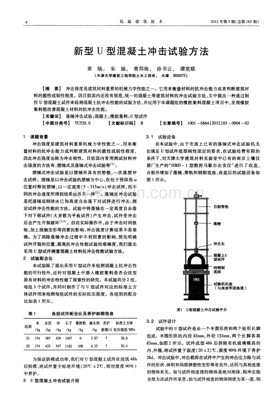 新型U型混凝土冲击试验方法.pdf_第1页