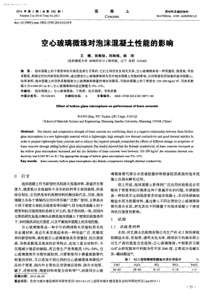 空心玻璃微珠对泡沫混凝土性能的影响.pdf