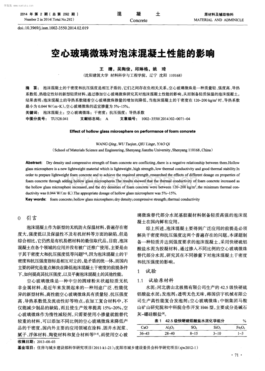 空心玻璃微珠对泡沫混凝土性能的影响.pdf_第1页